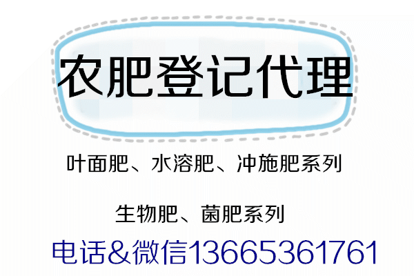 青州德豐商務委托沖施肥料登記代理