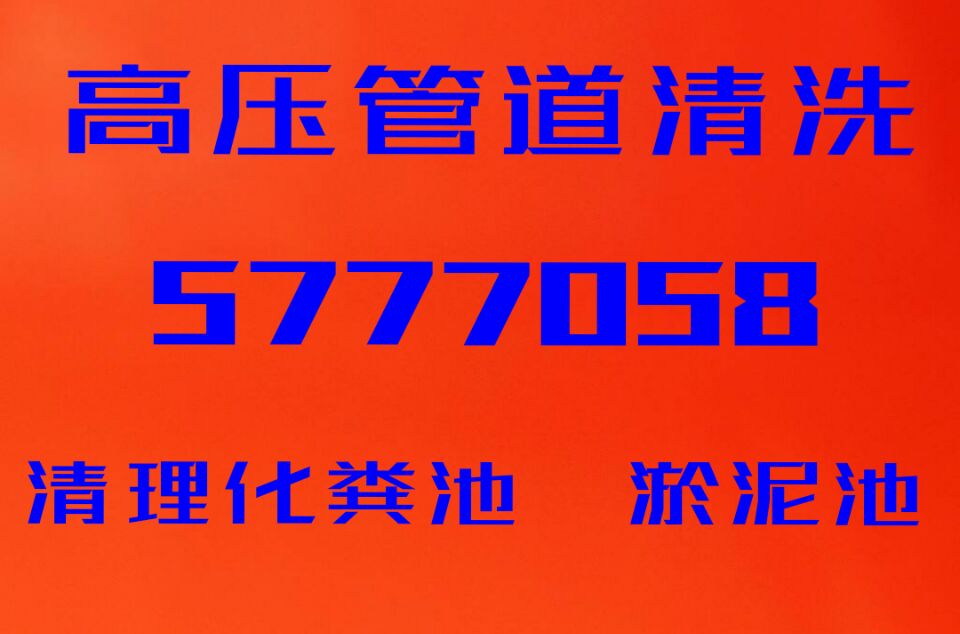唐山古冶雨水管道清洗13111499977沉淀池清底，抽泥漿