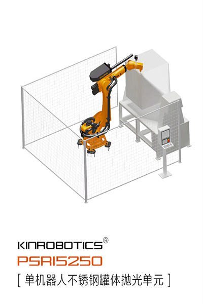 KR-PSR15250不锈钢罐体抛光机器人