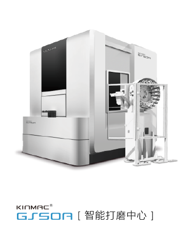 大连誉洋KINMAC GS50A智能打磨加工中心