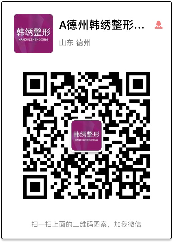 【德州韓繡整形】德州整形{zy}惠的整形醫院 德州韓繡整形