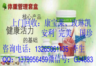 專業(yè)收購康寶萊二手回收康寶萊奶昔