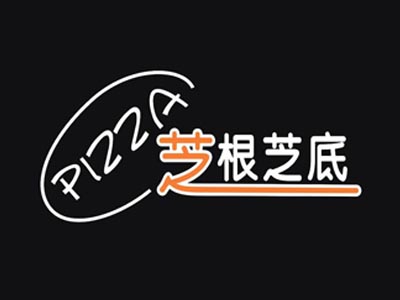 芝根芝底披薩加盟