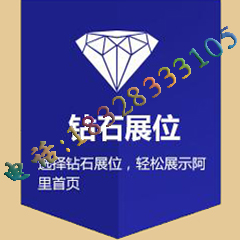 阿里巴巴成都分公司  誠信通推廣咨詢 鉆石展位