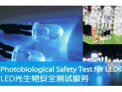 LED模组测试IEC/en62471检测
