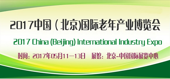 2017中國(guó)養(yǎng)老服務(wù)業(yè)展覽會(huì)|北京老博會(huì)CBIAIE