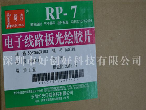 深圳优质光绘菲林 华光光绘菲林RP-7 Rp7光绘菲林 好创好