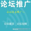 论坛营销 论坛推广 论坛口碑优化套餐、论坛营销、各大论坛发帖