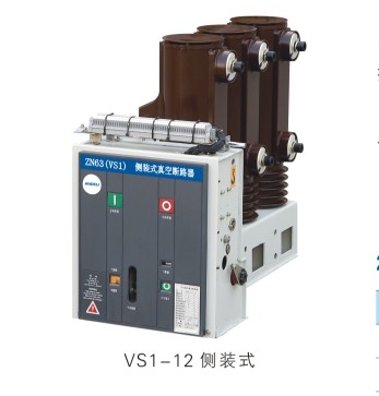 湖北断路器，优质的VS1-12侧装式真空断路器有什么特色