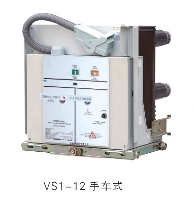 溫州合格的VS1-12型戶內(nèi)高壓真空斷路器價(jià)格怎么樣|功能齊全開關(guān)設(shè)備