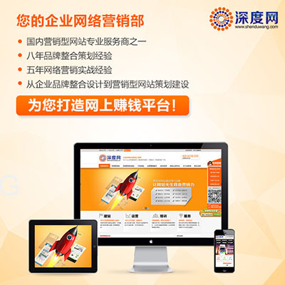 企業(yè)怎么選擇營銷型網(wǎng)站制作公司?哪家建站公司比較好?-深度網(wǎng)