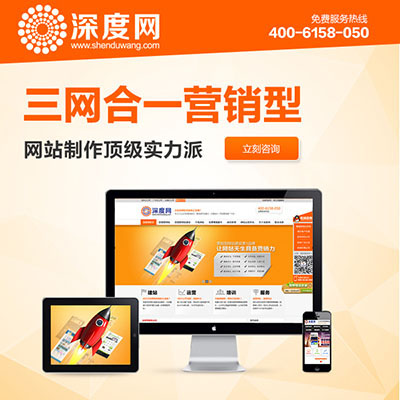 企業(yè)怎么選擇營銷型網(wǎng)站制作公司?哪家建站公司比較好?-深度網(wǎng)