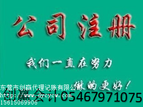 免費辦理公司注冊、10年記賬經(jīng)驗、驗資、財務(wù)審計東營