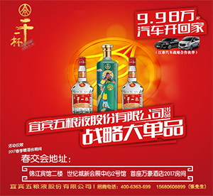 五糧液股份公司戰(zhàn)略大單品-2017春季糖酒會(huì)干一杯戰(zhàn)略大單品