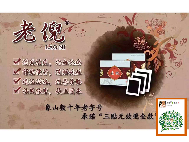 老倪膏藥貼片——萬(wàn)穎團(tuán)隊(duì)提供有品質(zhì)的老倪膏藥