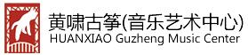 貴陽古箏培訓機構/貴陽黃嘯古箏