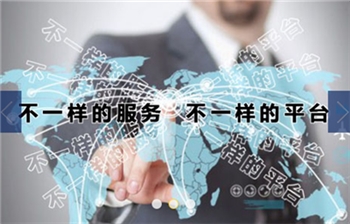 優(yōu)質(zhì)第三方產(chǎn)品展示網(wǎng)站，專業(yè)的權(quán)認(rèn)證企業(yè)公平臺，值得您賴