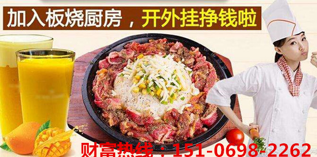 板燒廚房鐵板飯加盟 90秒出餐,1-2人即可開店