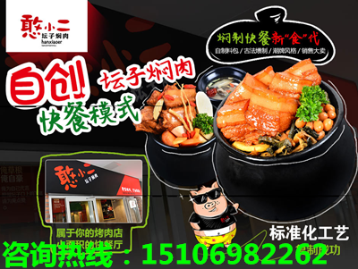 憨小二瓦罐壇子肉加盟  創(chuàng)業(yè)更省費(fèi)用