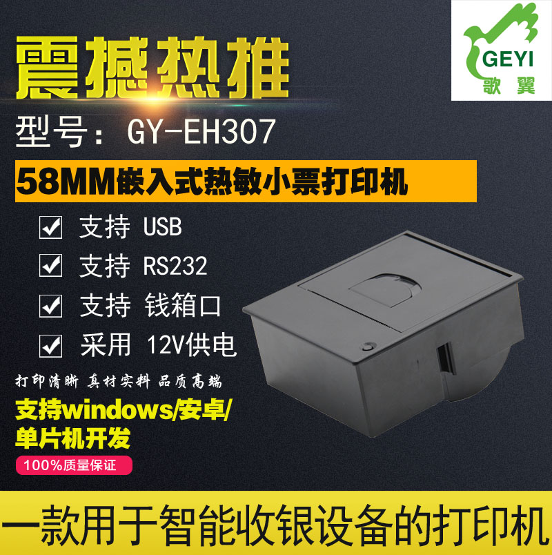一款用于智能收銀的微型熱敏打印機