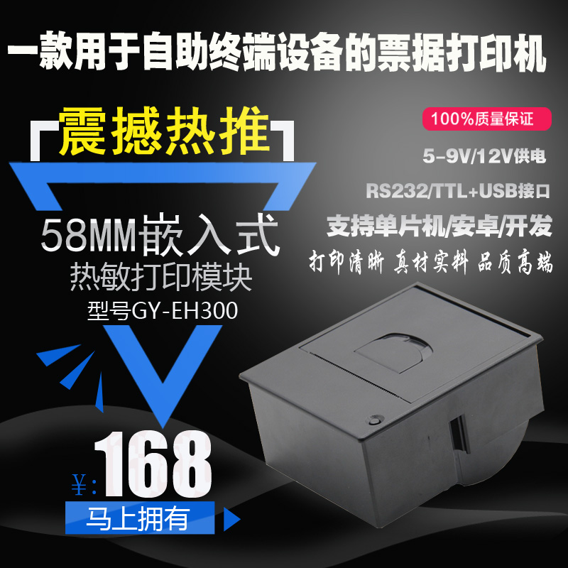 58mm嵌入式熱敏打印機GY-EH300
