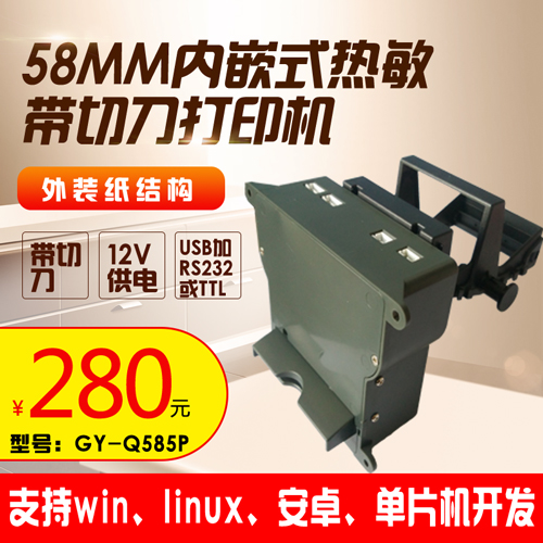 新品上市58MM內(nèi)嵌式熱敏打印機(jī)模組GY-Q585P