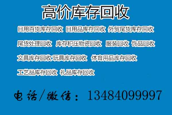 河南哪里收购库存回收库存 河南收购库存积压处理回收公司