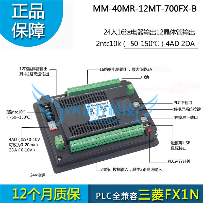 中達優(yōu)控7寸一體機MM-40MR-12MT-700-FX-B 三菱PLC