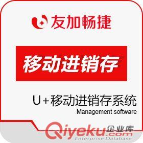 友加暢捷進(jìn)銷(xiāo)存軟件|庫(kù)房軟件|T1飛躍進(jìn)銷(xiāo)存軟件|U+分銷(xiāo)ERP原始圖片3