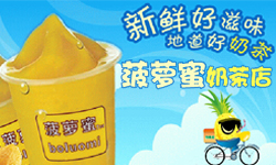 菠蘿蜜奶茶加盟費(fèi)多少