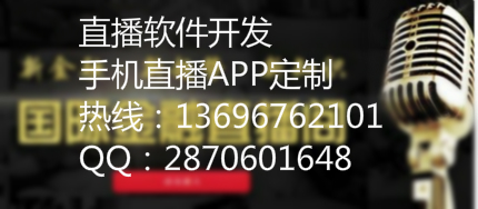 最正规专业的微信直播软件开发公司