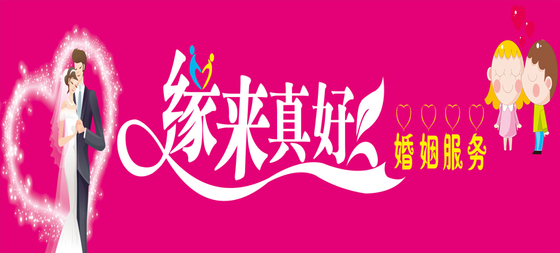 廈慶典策劃公司|還愁不到另一半？廈婚姻介紹-緣來真好