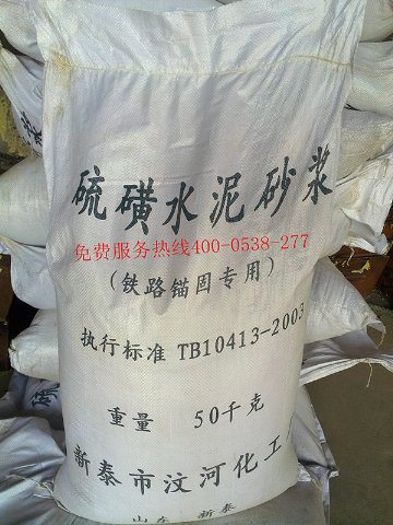 青海硫磺砂漿/新泰汶河化工