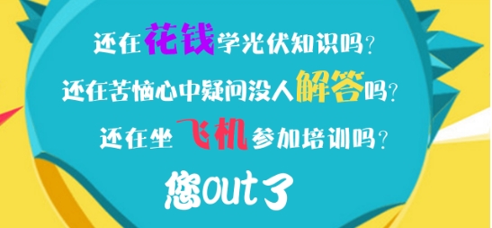成都億伏科技有限公司{yl}，提供光伏培訓的{zj0}選擇，光伏培訓