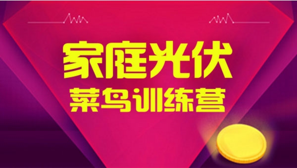 農(nóng)村太陽能發(fā)電選億伏科技家庭光伏，專業(yè)從事農(nóng)村太陽能發(fā)電到