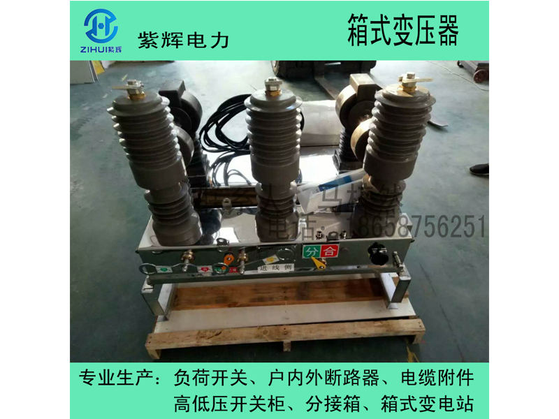 真空斷路器選哪家，紫輝電力_聲譽(yù)好的真空斷路器公司