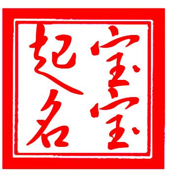 銀川{yl}的寧夏算命最準(zhǔn)的大師_銀川嬰幼兒起名