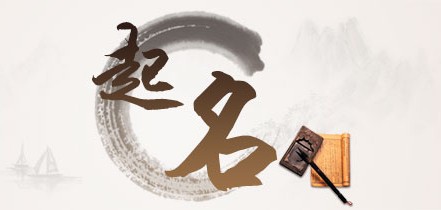 興慶新生嬰兒起名 銀川專(zhuān)業(yè)的銀川專(zhuān)注起名公司