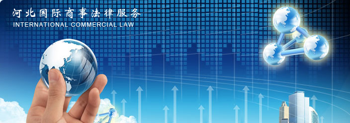 國際商標(biāo)注冊認(rèn)準(zhǔn)國際商事法律服務(wù)：法律顧問可賴