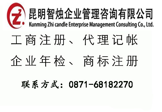 選擇{yl}的云南公司注冊代服務，當選智燭管理咨詢有限公司|昆明公司注冊