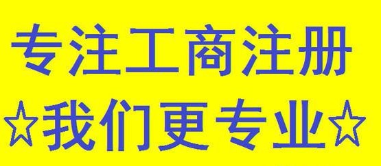 云南公司注冊代辦多少錢 口碑好的云南公司注冊代辦就在昆明