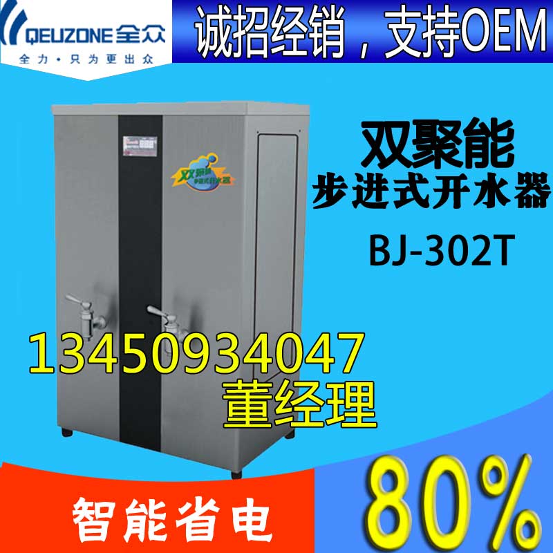 廣東全眾全自動商用電熱步進式開水器 立式吧臺雙聚能開水機 13450934047 董經(jīng)理