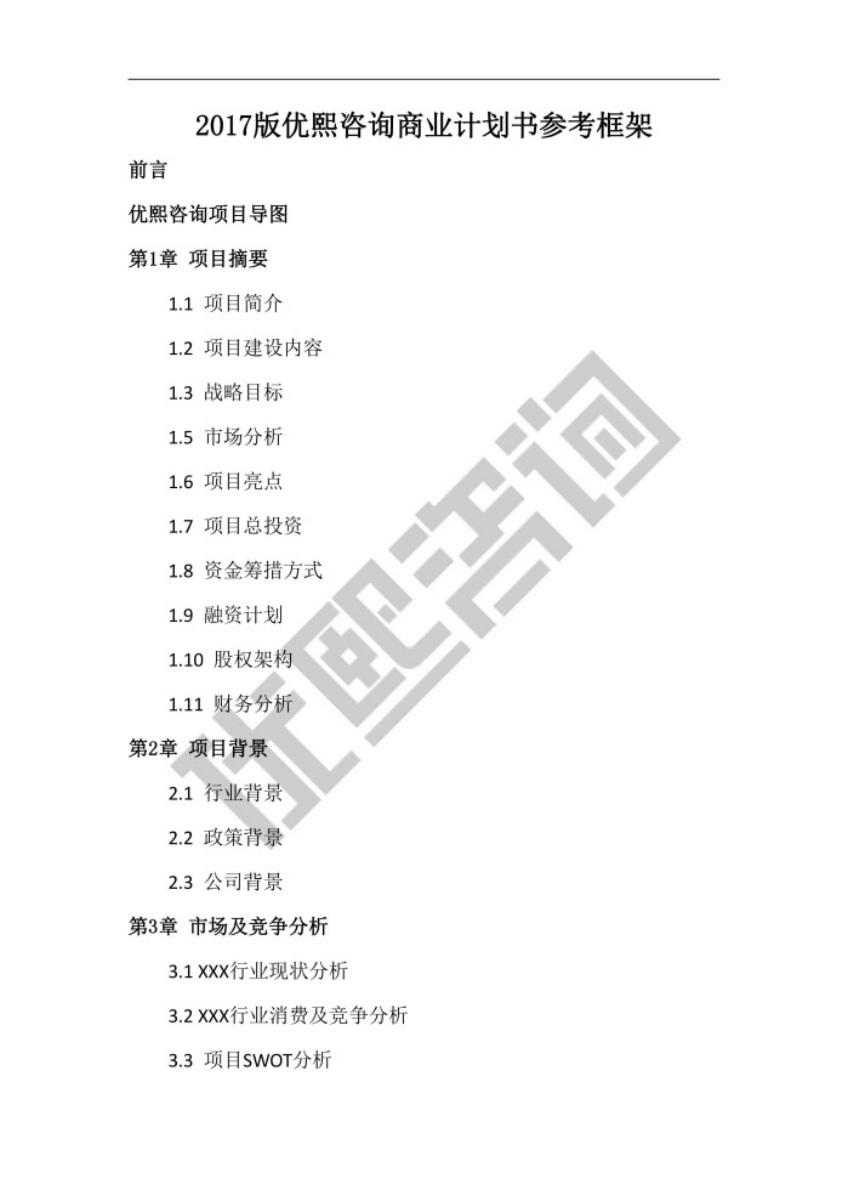 北京代寫可行性研究報告需要多少錢_北京可行性報告需要多少錢【優熙咨詢】