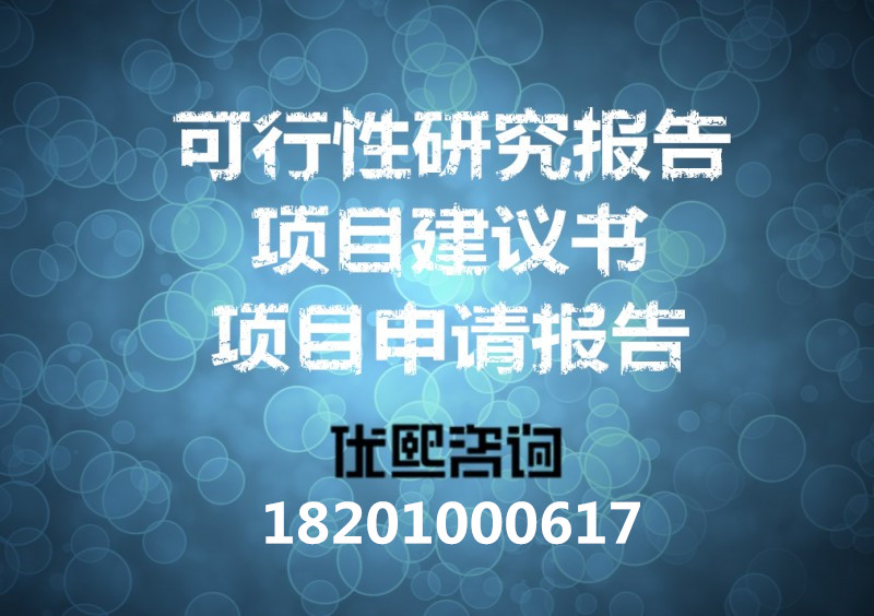 北京代寫可行性研究報告需要多少錢_北京可行性報告需要多少錢【優熙咨詢】