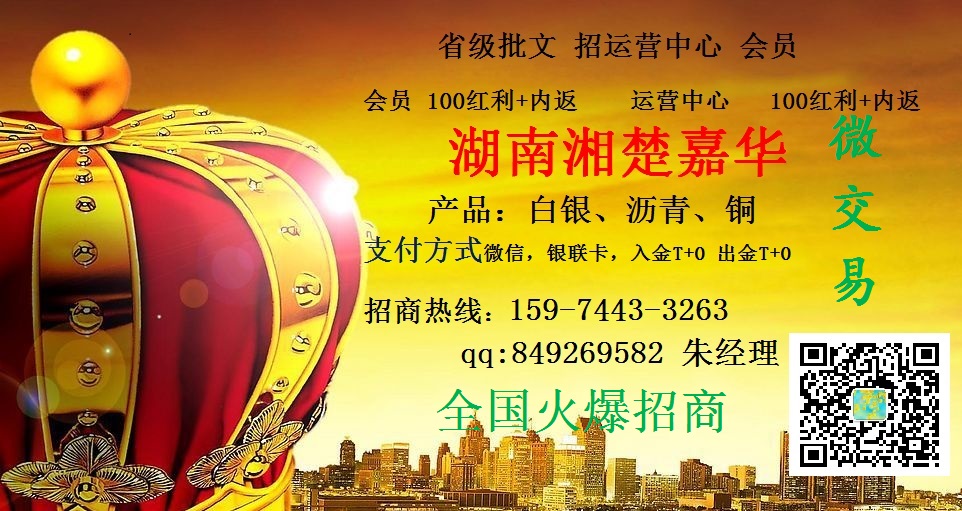 現(xiàn)貨微交易平臺(tái)15974433263招直屬公司代理會(huì)員無(wú)加盟費(fèi)