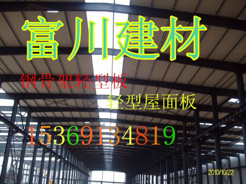 重慶鋼骨架輕型板廠家——富川建材 不止低價 保質才靠譜原始圖片2