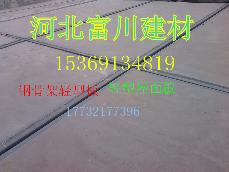 重慶鋼骨架輕型板廠家——富川建材 不止低價 保質才靠譜