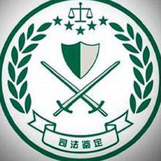 甘肅司法鑒定/甘肅東方司法鑒定所