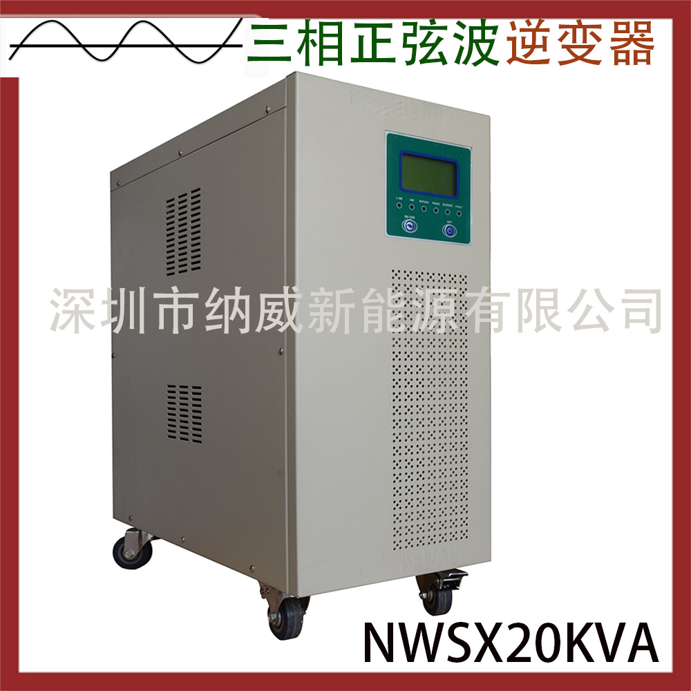 三相正弦波逆变器NWSX30KVA工业正弦波逆变器