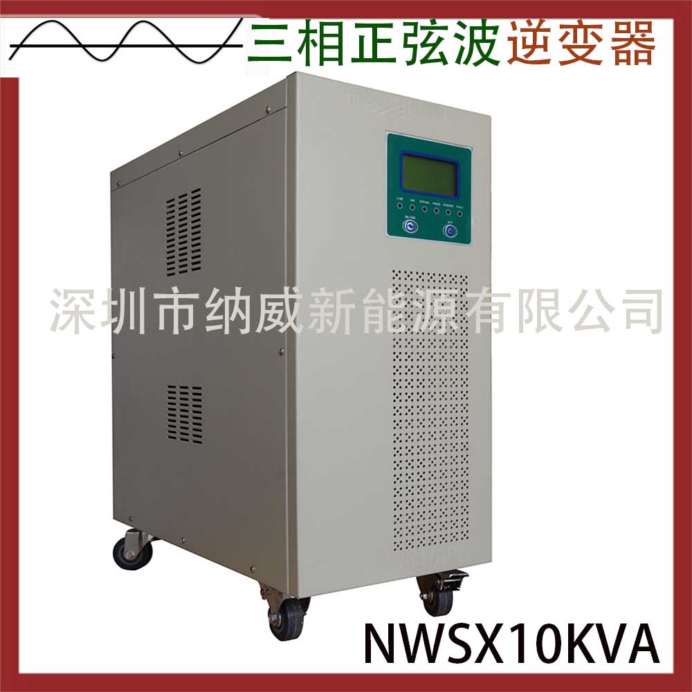 純正弦波三相工業(yè)逆變器NWSX10KVA-380V